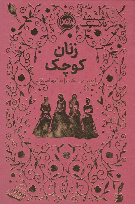 زنان کوچک (همیشه کلاسیک)