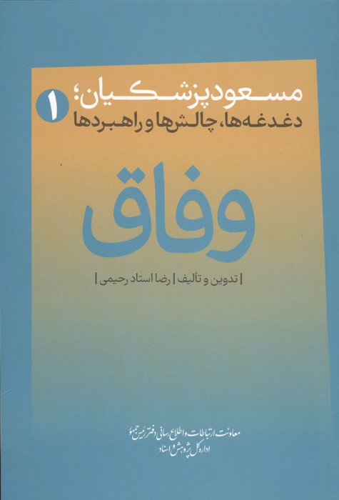 وفاق (مسعود پزشکیان دغدغه ها  چالش ها و راهبردها)
