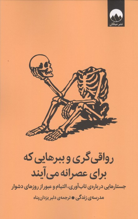رواقی گری و ببرهایی که برای عصرانه می آیند (جستارهایی درباره ی تاب آوری  التیام و ...)