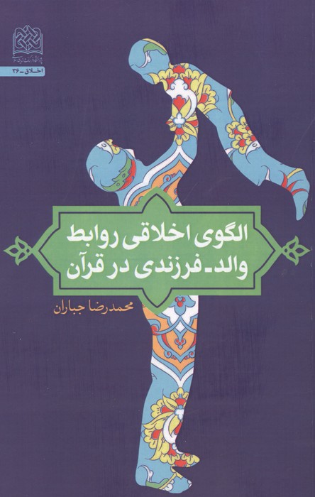 الگوی اخلاقی روابط والدفرزندی در قرآن