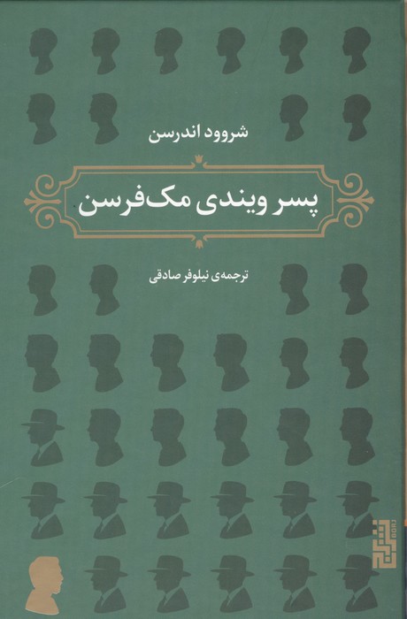 پسر ویندی مک فرسن