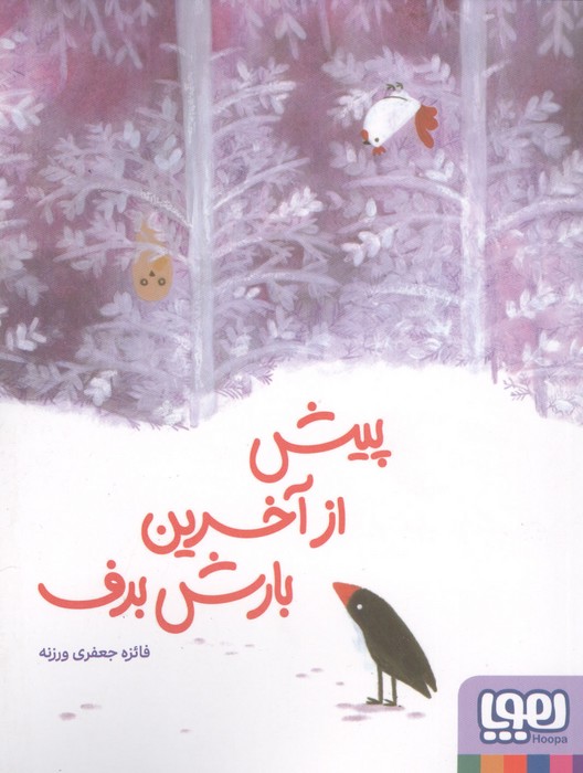 پیش از بارش آخرین برف