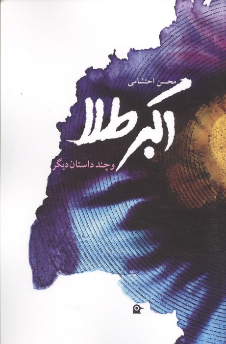 اکبر طلا و چند داستان دیگر 