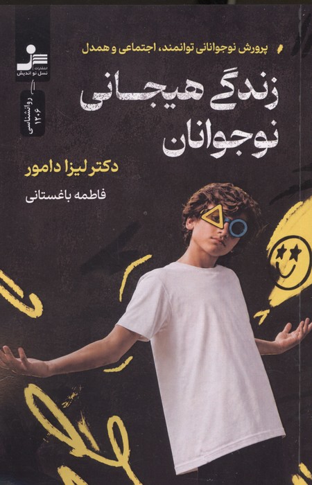 زندگی هیجانی نوجوانان (پرورش نوجوانانی توانمند  اجتماعی و همدل)