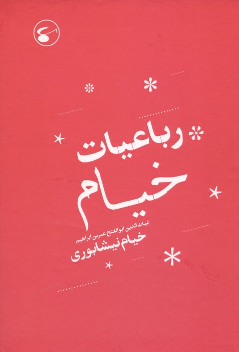 رباعیات خیام