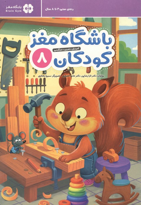 باشگاه مغز کودکان 8 (آموزش  تمرین  سرگرمی (باشگاه مغز))
