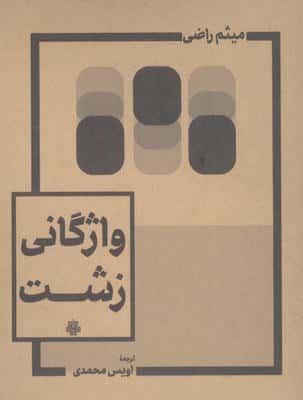واژگانی زشت