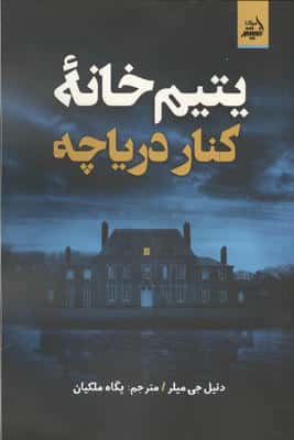 یتیم خانه کنار دریاچه
