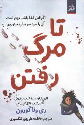 تا مرگ رفتن (اگر قتل غذا باشد  بهتر است آن را سرد سر سفره بیاوریم)