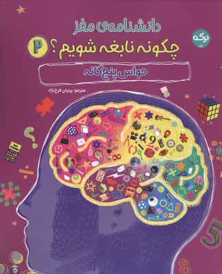 دانشنامه مغز 2 (چگونه نابغه شویم حواس پنج گانه)