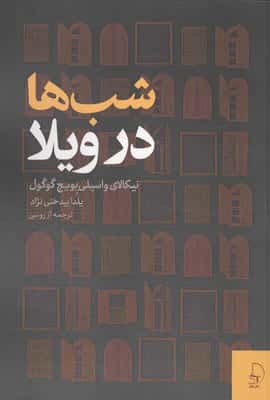 شب ها در ویلا 