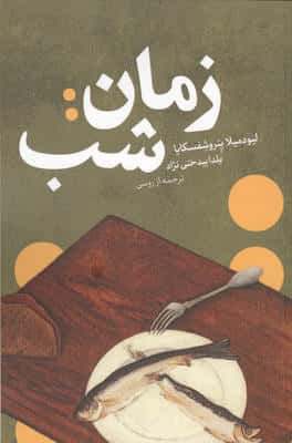 زمان شب
