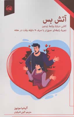 آتش بس (کتابی درباره روابط زوجین تجربه رابطه ای عمیق تر با صرف 20 دقیقه وقت در هفته)