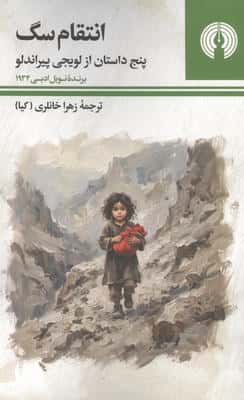 انتقام سگ (پنج داستان از لویجی پیراندلو)