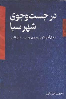 در جست و جوی شهر سبا (جدال آخرت گرایی و جهان دوستی در شعر فارسی)