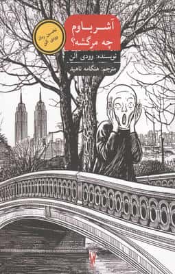 آشرباوم چه مرگشه
