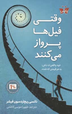 وقتی فیل ها پرواز می کنند (خود واقعی ات باشبه هر قیمتی که شده)