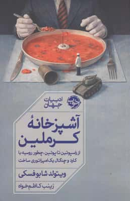 آشپزخانه کرملین (از راسپوتین تا پوتین  چطور روسیه با کارد و چنگال امپراتوری ساخت)