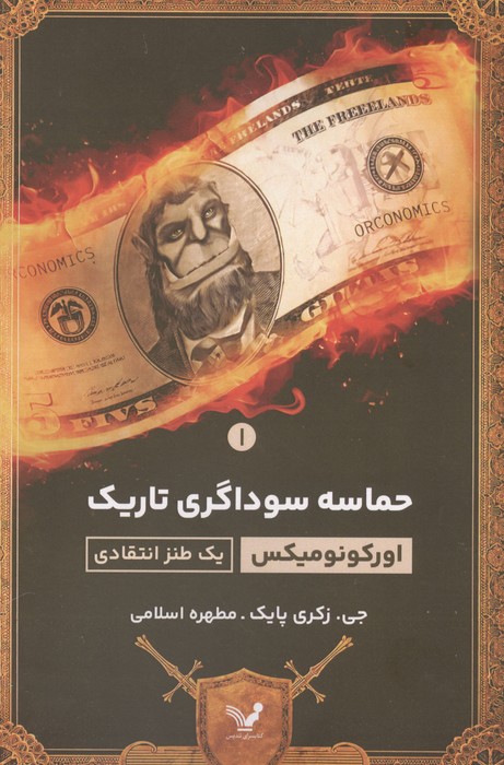 حماسه سوداگری تاریک 1 (یک طنز اقتصادی)