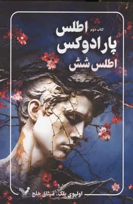 پارادوکس اطلس اطلس شش (مجموعه اطلس 2)
