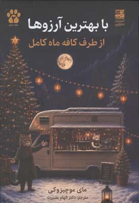 با بهترین آرزوها از طرف کافه ماه کامل