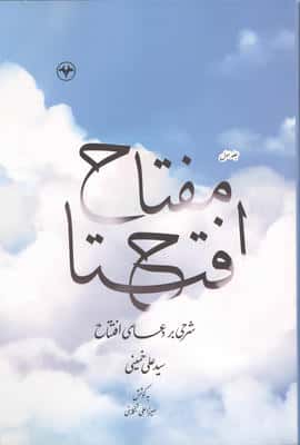 مفتاح افتتاح 1 (شرحی بر دعای افتتاح)