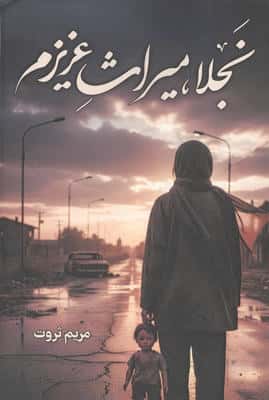 نجلا  میراث عزیزم 