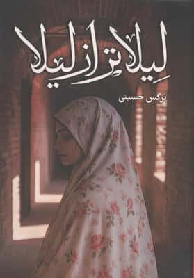 لیلاتر از لیلا 