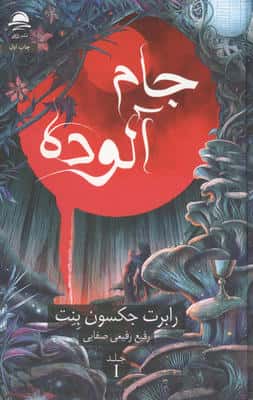 جام آلوده
