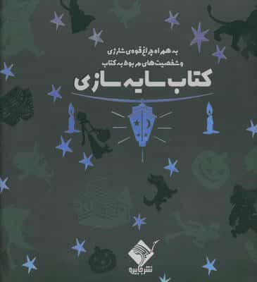 کتاب سایه سازی جادوگر شهر اوز (به همراه چراغ قوه شارژی و شخصیت های مربوط به کتاب)  (سبز)  (باجعبه)