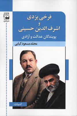 فرخی یزدی و اشرفی حسینی  پویندگان عدالت و آزادی
