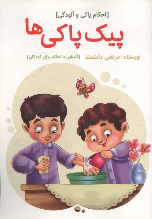 پیک پاکی ها (احکام پاکی و آلودگی)