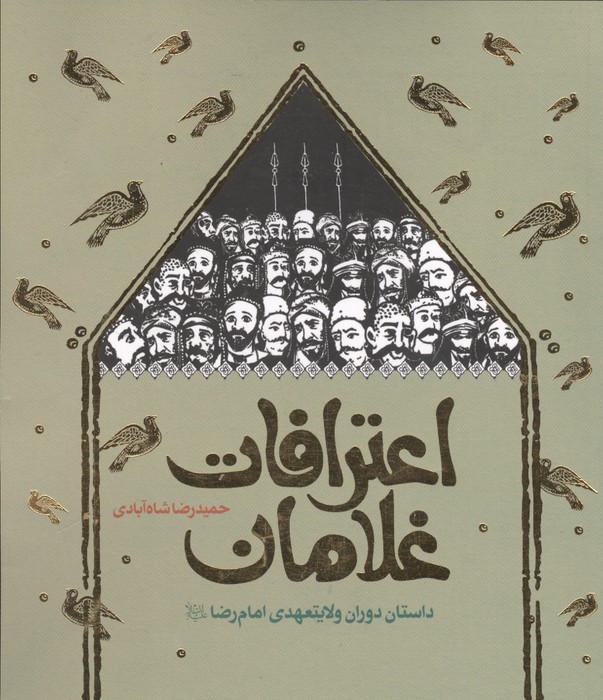 اعترافات غلامان (داستان دوران ولایتعهدی امام رضا (ع))