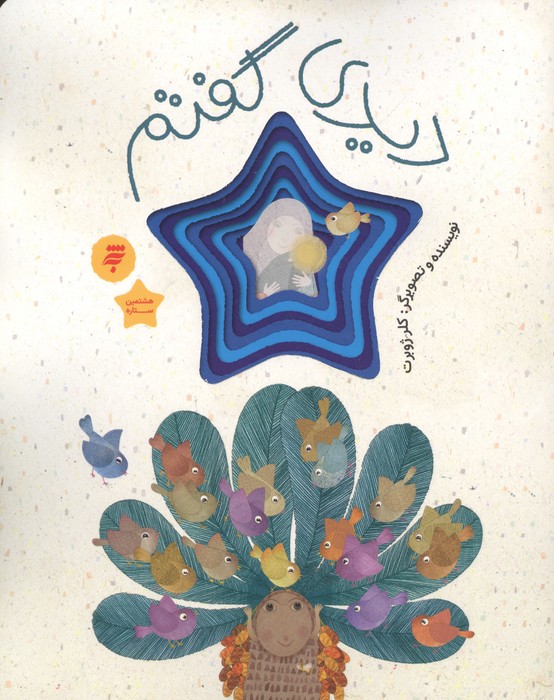دیدی گفتم (قصه ای از زندگی امام رضا(ع))