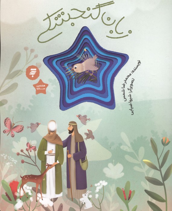 زبان گنجشکی (قصه ای از زندگی امام رضا(ع))