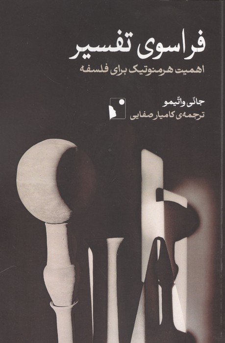 فراسوی تفسیر (اهمیت هرمنوتیک برای فلسفه)