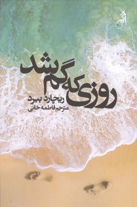 روزی که گم شد