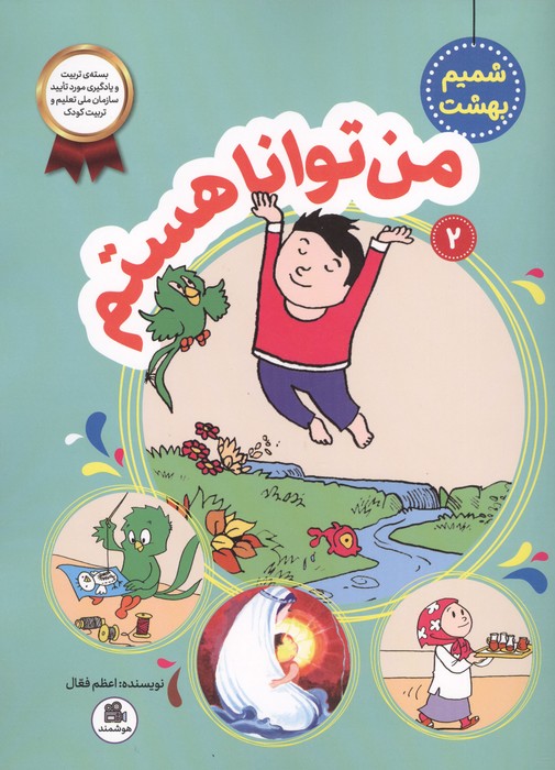 شمیم بهشت 2 (من توانا هستم)