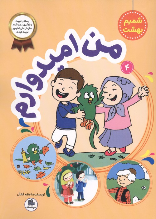 شمیم بهشت 4 (من امیدوارم)