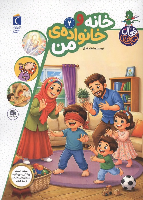 کتاب های فعال 2 (خانه و خانواده ی من)