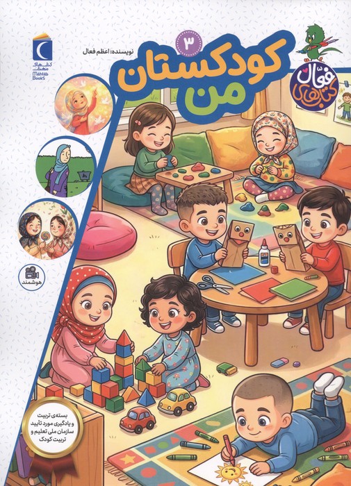 کتاب های فعال 3 (کودکستان من)