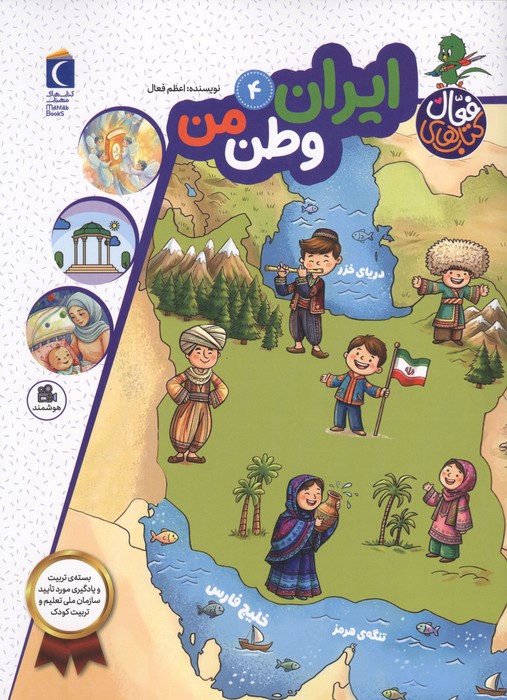 کتاب های فعال 4 (ایران وطن من)