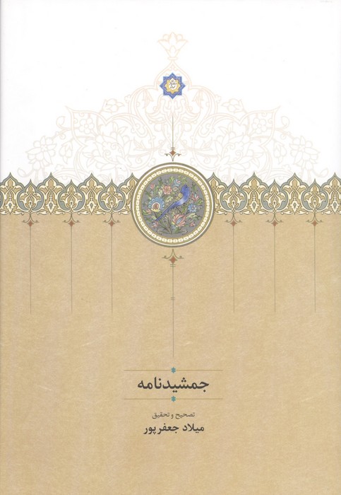 جمشیدنامه 