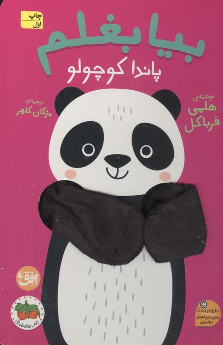 کتاب انگشتی بیا بغلم 5 (پاندا کوچولو)