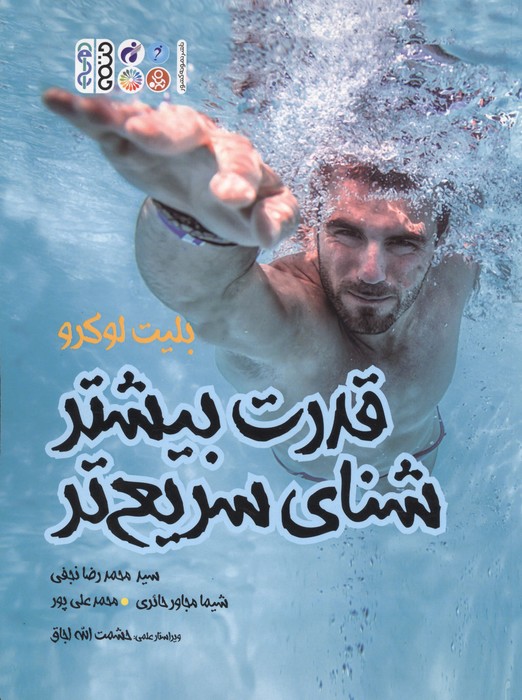 قدرت بیشتر شنای سریعتر
