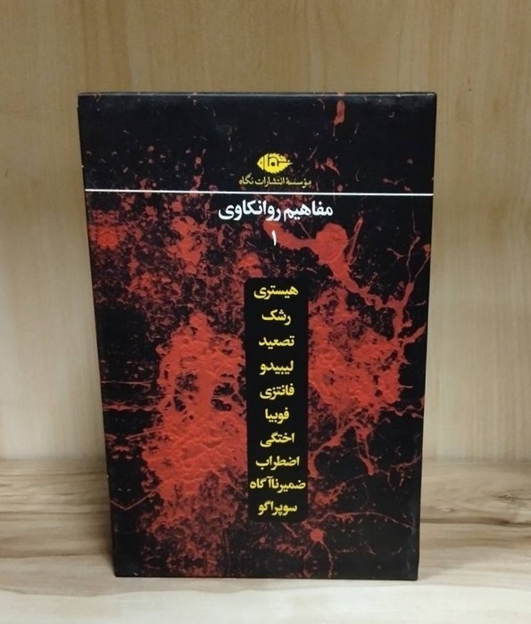 مجموعه مفاهیم روانکاوی (12 جلدی  باقاب)