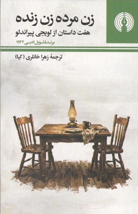 زن مرده زن زنده (هفت داستان از لوئیجی پیراندلو)