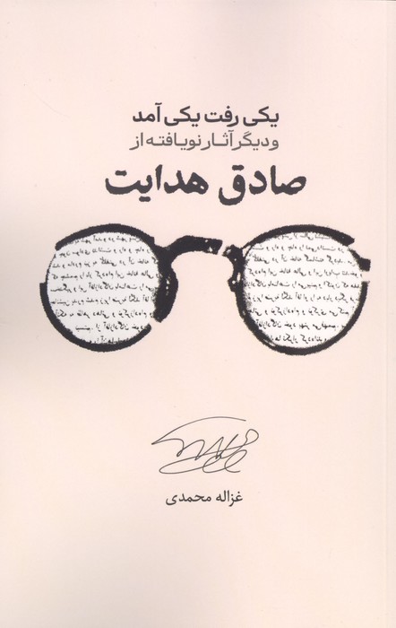 یکی رفت یکی آمد و دیگر آثار نویافته از صادق هدایت