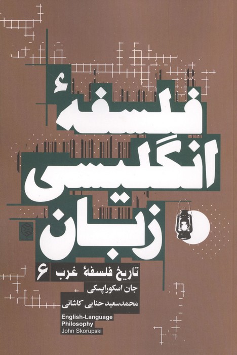 فلسفه انگلیسی زبان (تاریخ فلسفه غرب 6)