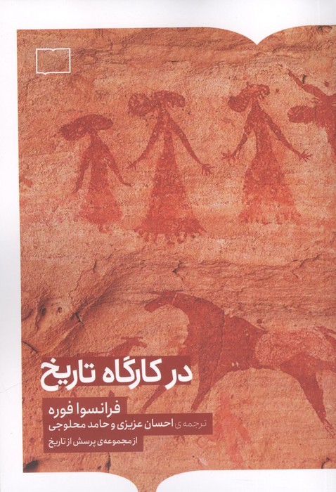 در کارگاه تاریخ 